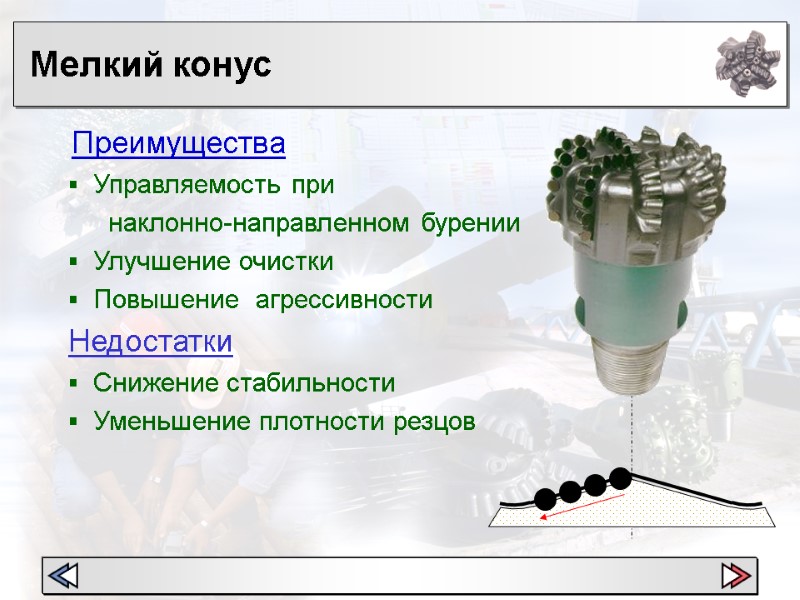 Мелкий конус       Преимущества Управляемость при   